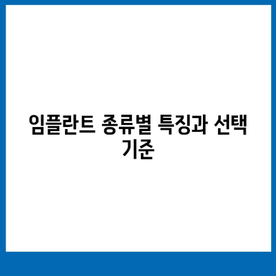 충청남도 논산시 채운면 임플란트 가격 | 비용 | 부작용 | 기간 | 종류 | 뼈이식 | 보험 | 2024