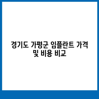 경기도 가평군 북면 임플란트 가격 | 비용 | 부작용 | 기간 | 종류 | 뼈이식 | 보험 | 2024