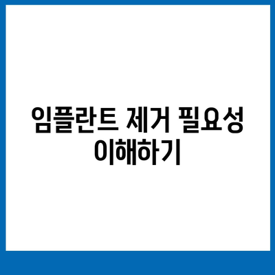 임플란트 제거,치과 굴복증 대처 방법