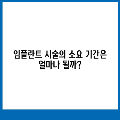 강원도 정선군 신동읍 임플란트 가격 | 비용 | 부작용 | 기간 | 종류 | 뼈이식 | 보험 | 2024