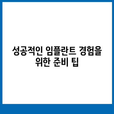 임플란트와 치과 공포증 해소