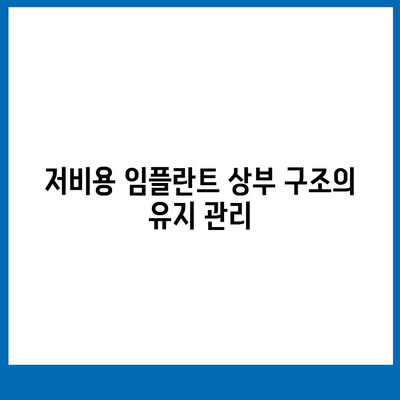 저비용 임플란트 상부 구조 옵션