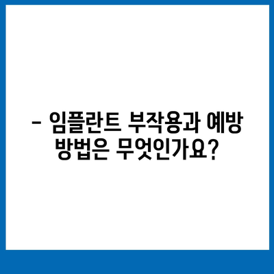 강원도 고성군 토성면 임플란트 가격 | 비용 | 부작용 | 기간 | 종류 | 뼈이식 | 보험 | 2024