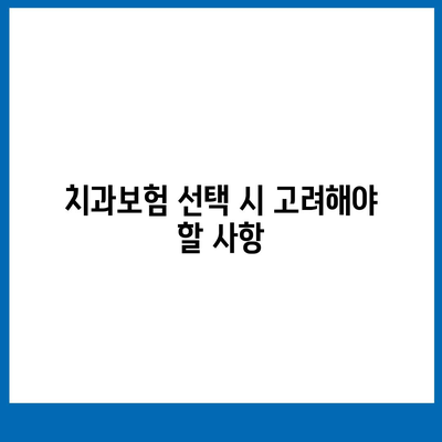 충청남도 홍성군 홍동면 치아보험 가격 | 치과보험 | 추천 | 비교 | 에이스 | 라이나 | 가입조건 | 2024