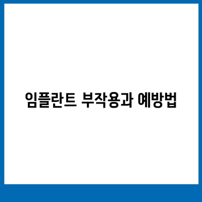 경상남도 진주시 상봉동 임플란트 가격 | 비용 | 부작용 | 기간 | 종류 | 뼈이식 | 보험 | 2024