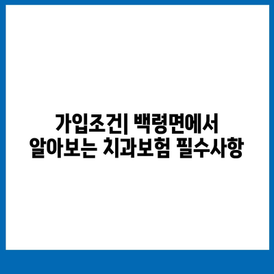 인천시 옹진군 백령면 치아보험 가격 | 치과보험 | 추천 | 비교 | 에이스 | 라이나 | 가입조건 | 2024