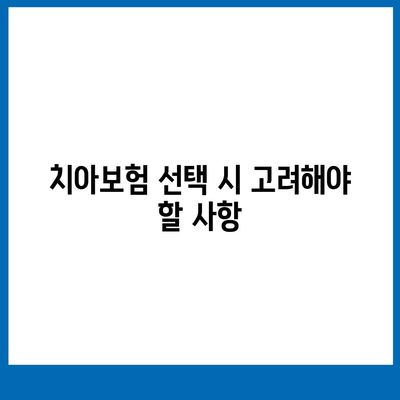 전라북도 임실군 임실읍 치아보험 가격 | 치과보험 | 추천 | 비교 | 에이스 | 라이나 | 가입조건 | 2024