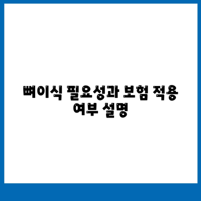 강원도 삼척시 근덕면 임플란트 가격 | 비용 | 부작용 | 기간 | 종류 | 뼈이식 | 보험 | 2024