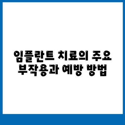 경기도 포천시 이동면 임플란트 가격 | 비용 | 부작용 | 기간 | 종류 | 뼈이식 | 보험 | 2024