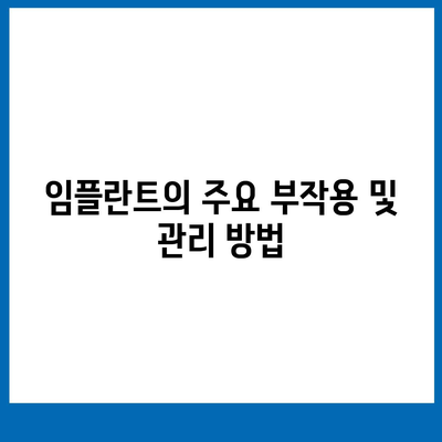 대전시 동구 대동 임플란트 가격 | 비용 | 부작용 | 기간 | 종류 | 뼈이식 | 보험 | 2024