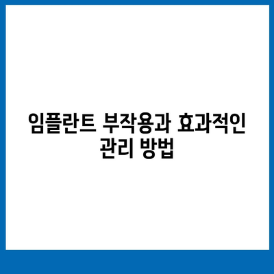 전라남도 순천시 장천동 임플란트 가격 | 비용 | 부작용 | 기간 | 종류 | 뼈이식 | 보험 | 2024