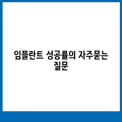 임플란트 성공률