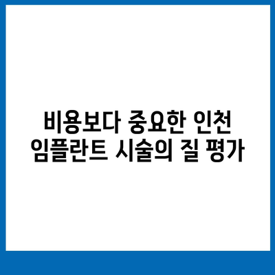 인천 임플란트,비용보다 숙련된 곳 찾는 것이 중요