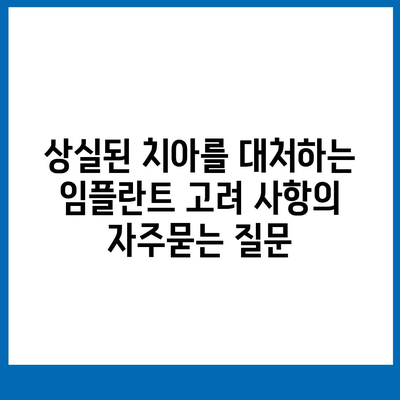 상실된 치아를 대처하는 임플란트 고려 사항