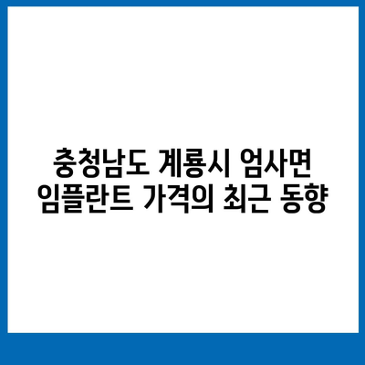 충청남도 계룡시 엄사면 임플란트 가격 | 비용 | 부작용 | 기간 | 종류 | 뼈이식 | 보험 | 2024