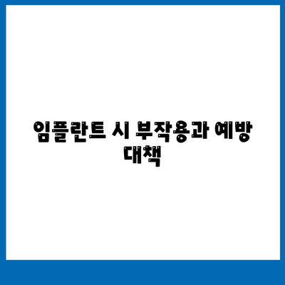 광주시 서구 치평동 임플란트 가격 | 비용 | 부작용 | 기간 | 종류 | 뼈이식 | 보험 | 2024