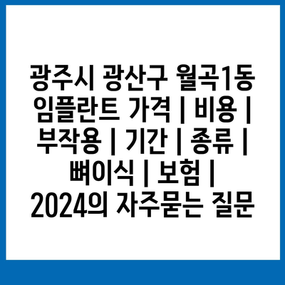 광주시 광산구 월곡1동 임플란트 가격 | 비용 | 부작용 | 기간 | 종류 | 뼈이식 | 보험 | 2024