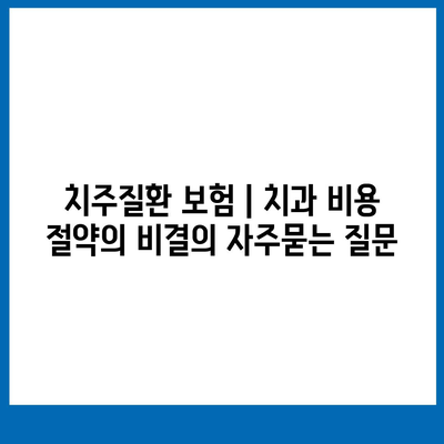 치주질환 보험 | 치과 비용 절약의 비결