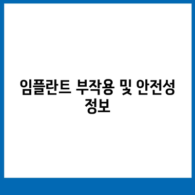 전라남도 나주시 동강면 임플란트 가격 | 비용 | 부작용 | 기간 | 종류 | 뼈이식 | 보험 | 2024