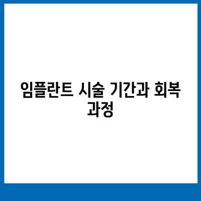 전라남도 나주시 동강면 임플란트 가격 | 비용 | 부작용 | 기간 | 종류 | 뼈이식 | 보험 | 2024