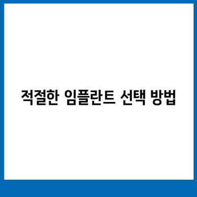 상실된 치아 대신 임플란트, 고려 사항