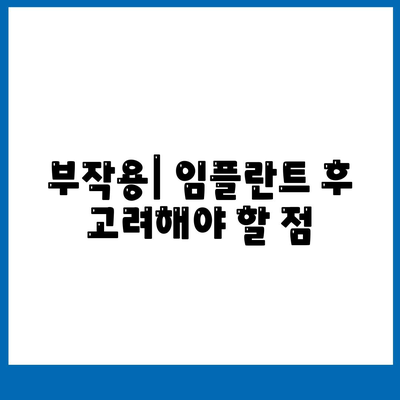 경상북도 울진군 평해읍 임플란트 가격 | 비용 | 부작용 | 기간 | 종류 | 뼈이식 | 보험 | 2024