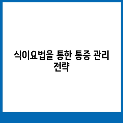 임플란트 수술 후 통증 관리 방법