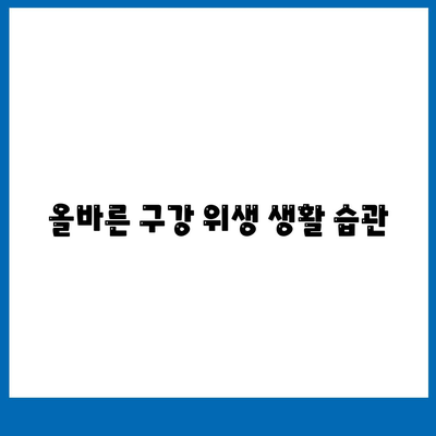 임플란트 안심하게 사용하기,유지관리의 힘