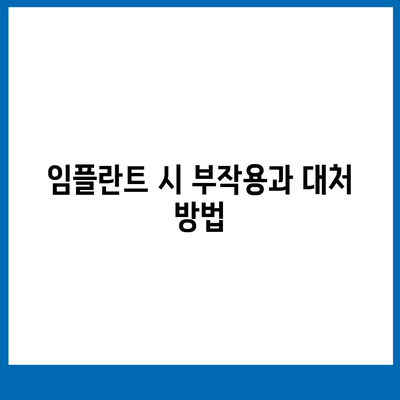 전라남도 광양시 광영동 임플란트 가격 | 비용 | 부작용 | 기간 | 종류 | 뼈이식 | 보험 | 2024