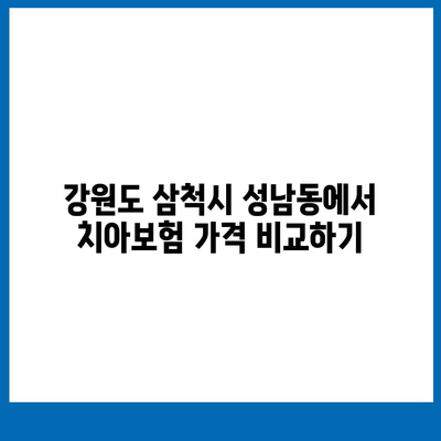 강원도 삼척시 성남동 치아보험 가격 | 치과보험 | 추천 | 비교 | 에이스 | 라이나 | 가입조건 | 2024