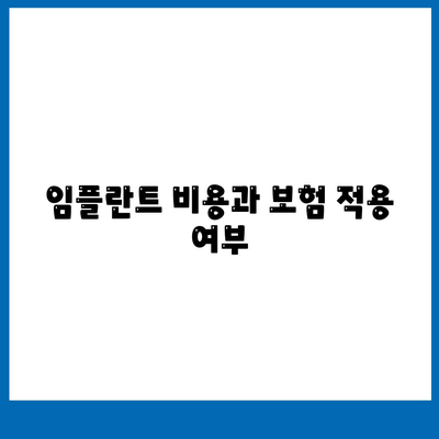 잃어버린 치아를 대신할 임플란트, 고려해야 할 점은?