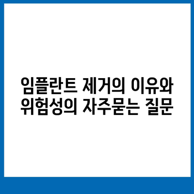 임플란트 제거의 이유와 위험성