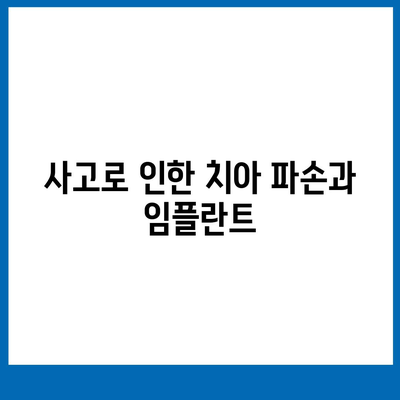 언제 임플란트 식립이 필요한가?