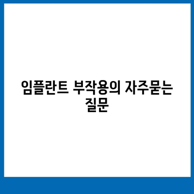 임플란트 부작용