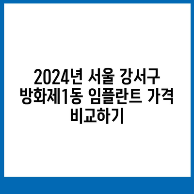 서울시 강서구 방화제1동 임플란트 가격 | 비용 | 부작용 | 기간 | 종류 | 뼈이식 | 보험 | 2024