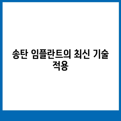 송탄 임플란트 치료의 차이와 그 원인