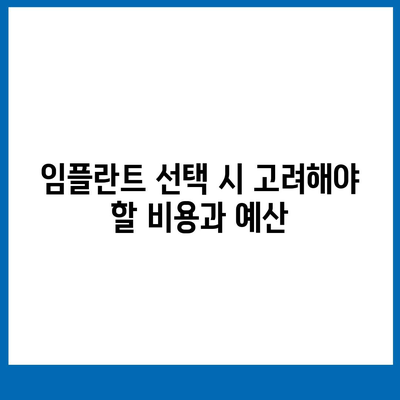 상실된 치아 대체용 임플란트,고려해야 할 핵심 요소