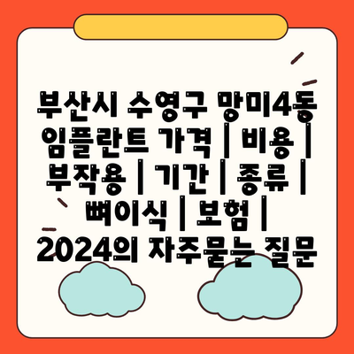 부산시 수영구 망미4동 임플란트 가격 | 비용 | 부작용 | 기간 | 종류 | 뼈이식 | 보험 | 2024