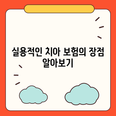 실용적인 치아 보험과 임플란트 필요성 이해하기