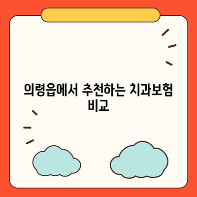 경상남도 의령군 의령읍 치아보험 가격 | 치과보험 | 추천 | 비교 | 에이스 | 라이나 | 가입조건 | 2024