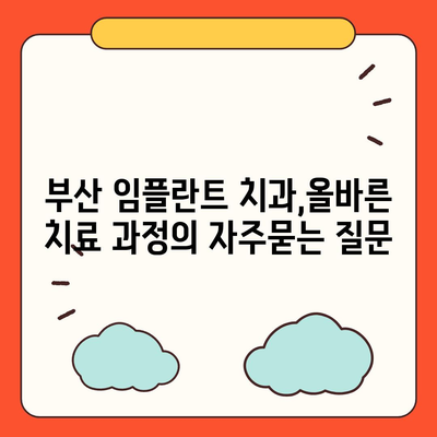 부산 임플란트 치과,올바른 치료 과정