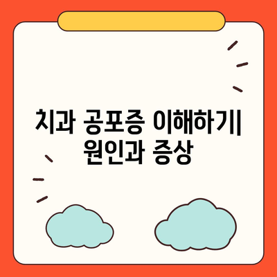 임플란트와 치과 공포증 해소