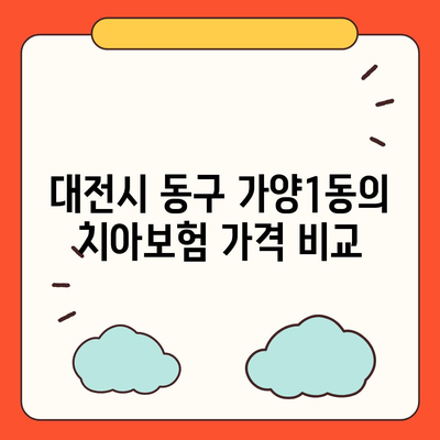 대전시 동구 가양1동 치아보험 가격 | 치과보험 | 추천 | 비교 | 에이스 | 라이나 | 가입조건 | 2024