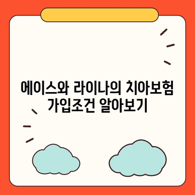 충청남도 서산시 고북면 치아보험 가격 | 치과보험 | 추천 | 비교 | 에이스 | 라이나 | 가입조건 | 2024