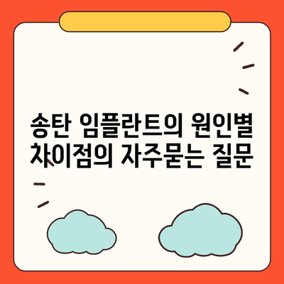 송탄 임플란트의 원인별 차이점