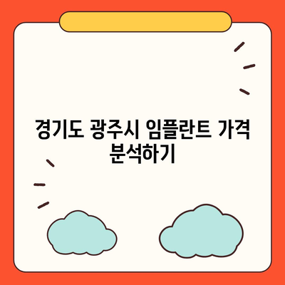 경기도 광주시 광남1동 임플란트 가격 | 비용 | 부작용 | 기간 | 종류 | 뼈이식 | 보험 | 2024