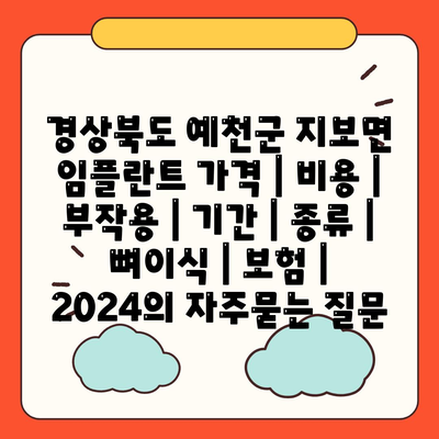 경상북도 예천군 지보면 임플란트 가격 | 비용 | 부작용 | 기간 | 종류 | 뼈이식 | 보험 | 2024