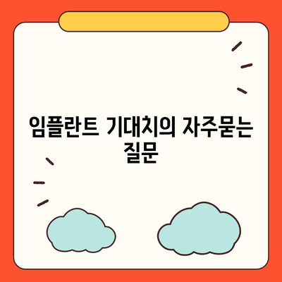 임플란트 기대치