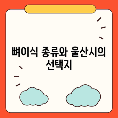 울산시 북구 양정동 임플란트 가격 | 비용 | 부작용 | 기간 | 종류 | 뼈이식 | 보험 | 2024