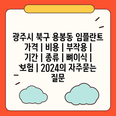 광주시 북구 용봉동 임플란트 가격 | 비용 | 부작용 | 기간 | 종류 | 뼈이식 | 보험 | 2024